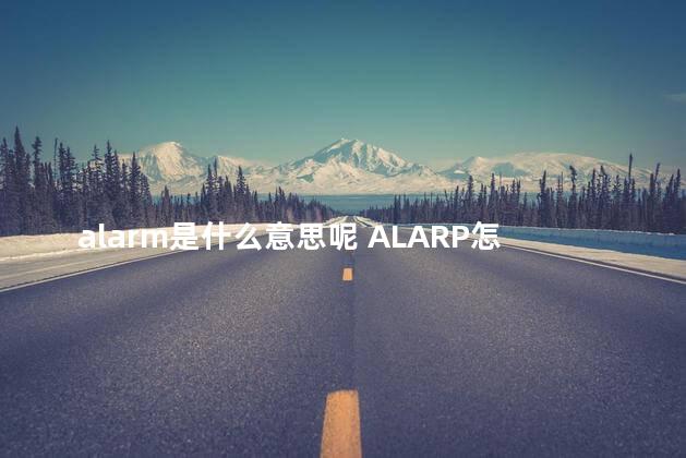 alarm是什么意思呢 ALARP怎么读